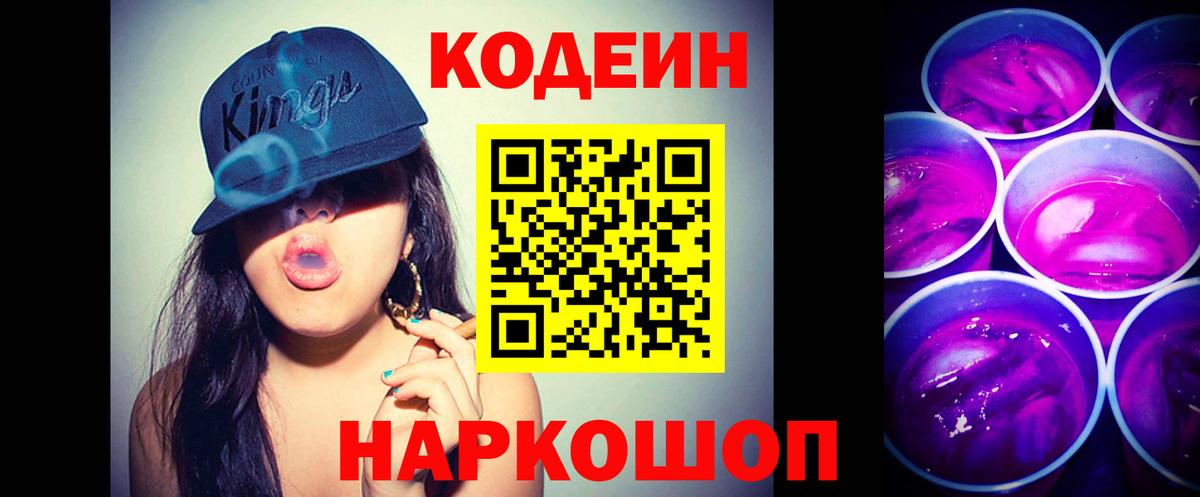 Кодеин напиток Lean (лин)  Вход с VPN  Балашиха 